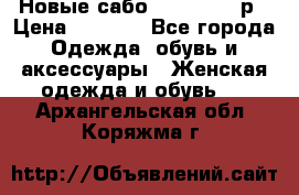 Новые сабо VAGABOND 36р › Цена ­ 3 500 - Все города Одежда, обувь и аксессуары » Женская одежда и обувь   . Архангельская обл.,Коряжма г.